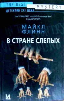 Книга Флинн М. В стране слепых, 11-18718, Баград.рф